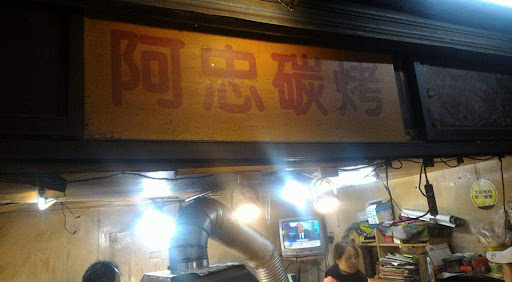 大龍街阿忠碳烤店 的照片