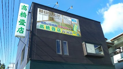 高橋畳店