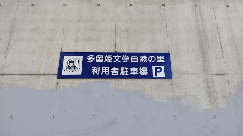 多留姫文学自然の里駐車場