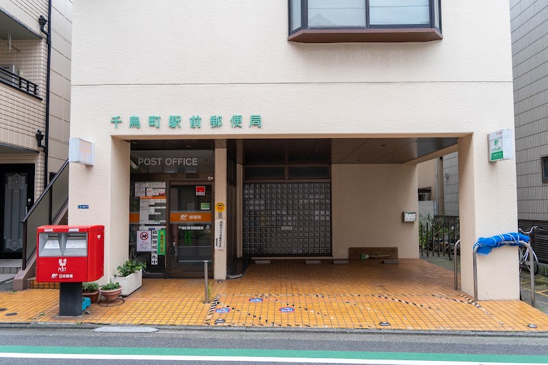 千鳥町駅前郵便局