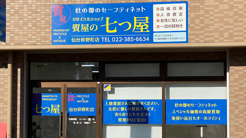 リサイクルショップ・質屋の 七つ屋 仙台萩野町店