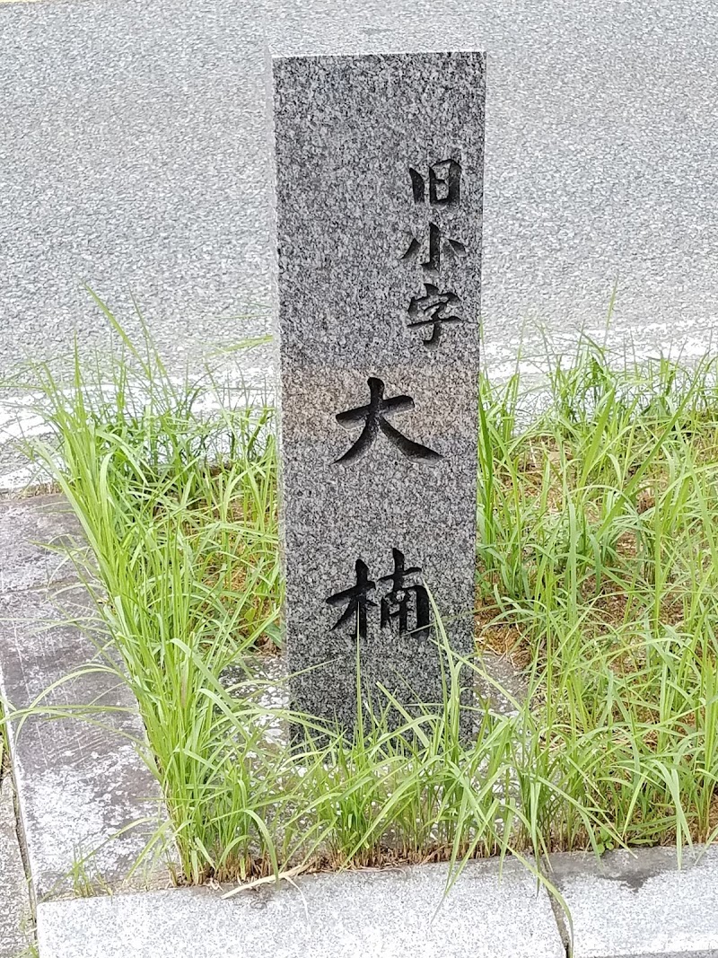 旧小字標石 大楠(おおぐす)