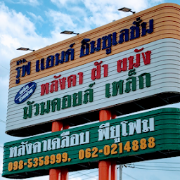หลังคาพียูโฟม รูฟ แอนด์ อินซูเลชั่น