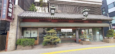 大原松露饅頭 福岡本店