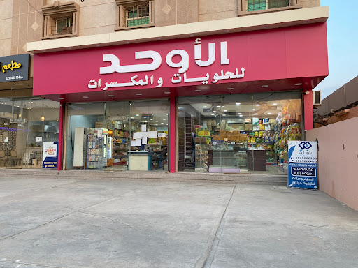 الأوحد للحلويات والمكسرات 