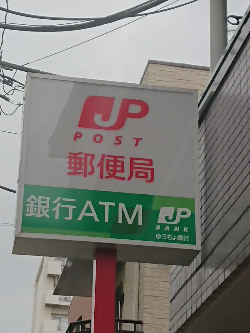 板橋蓮根郵便局