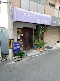 スナック あざみ