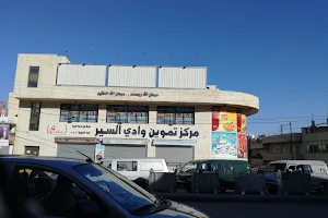 Wadi Seer Supply Center image