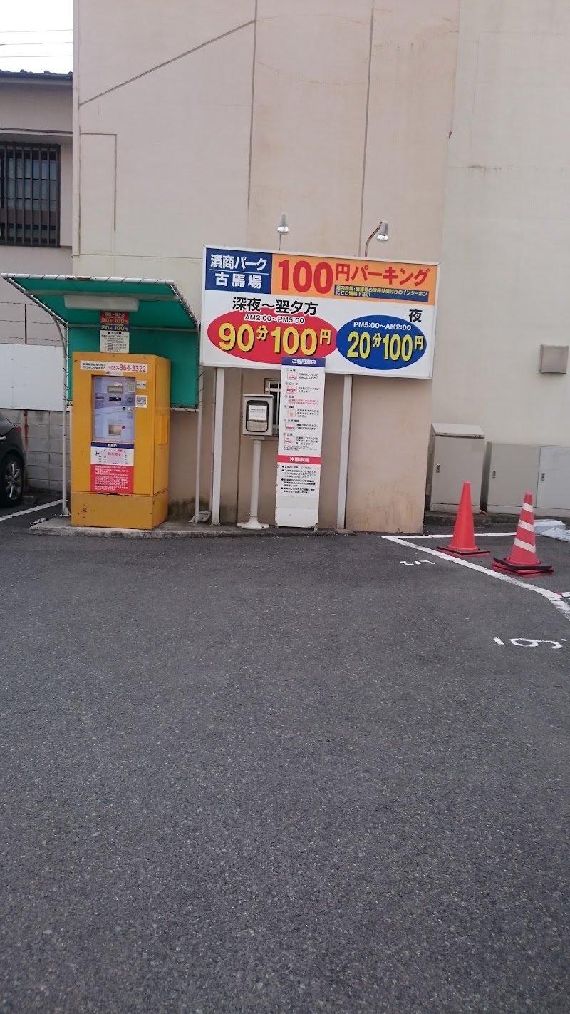100円パーキング 濱商パーキング(古馬場）