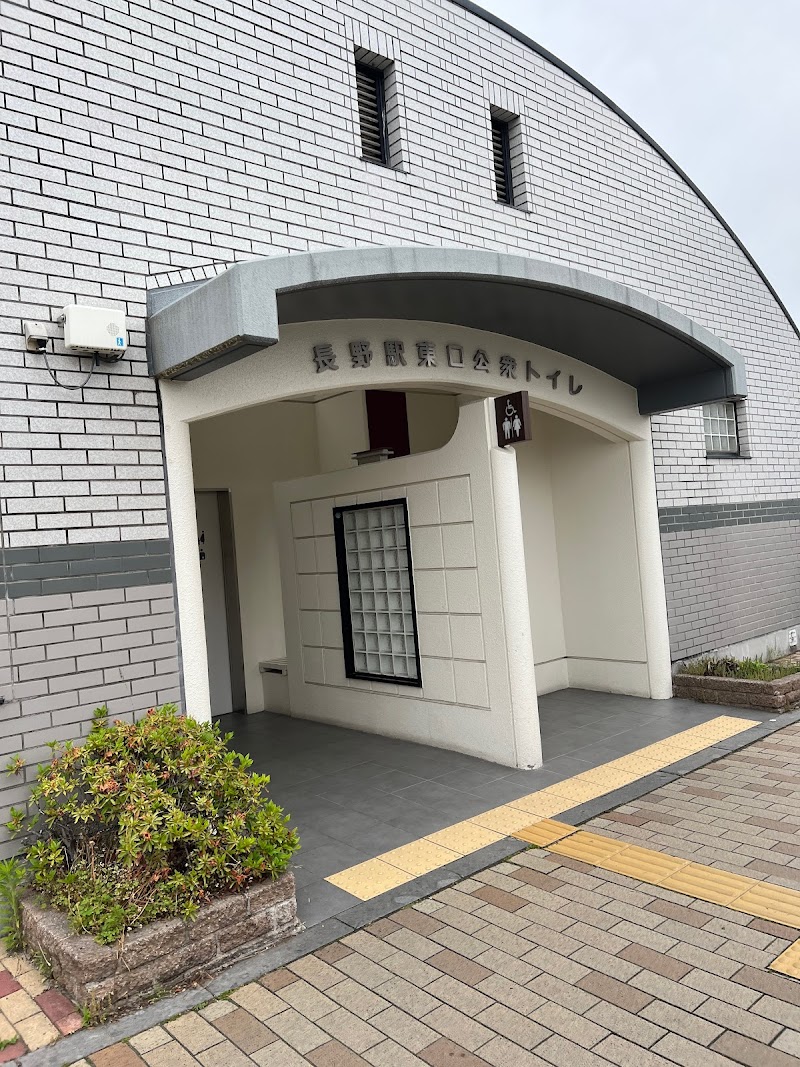 長野駅東口 公衆トイレ
