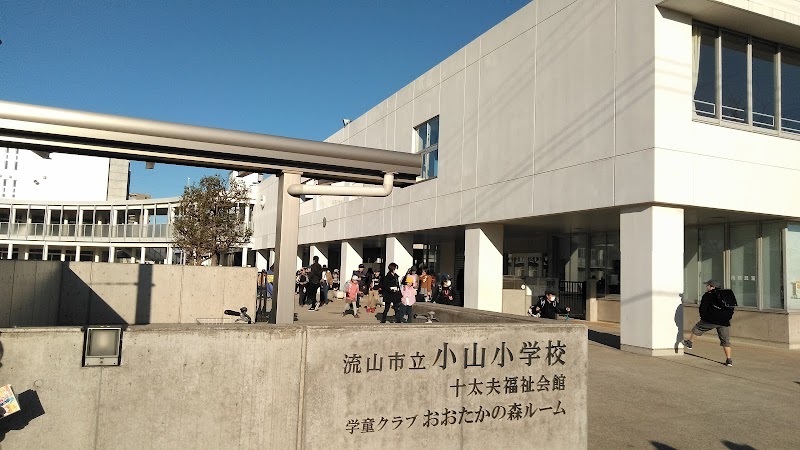 流山市立小山小学校