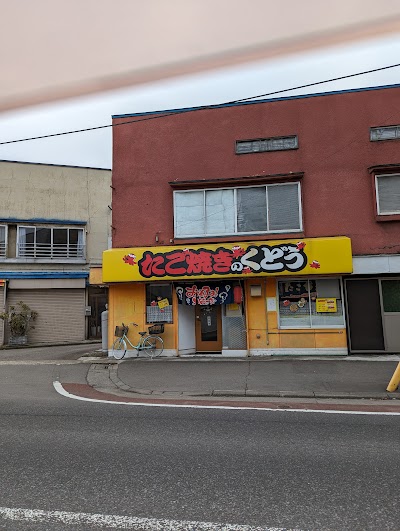 たこ焼きのくどう