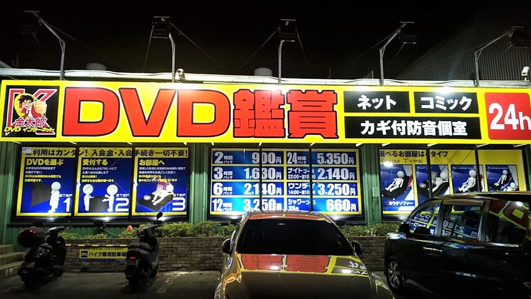 DVD鑑賞 金太郎 川越16号店