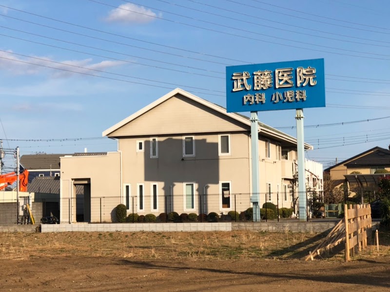 武藤医院