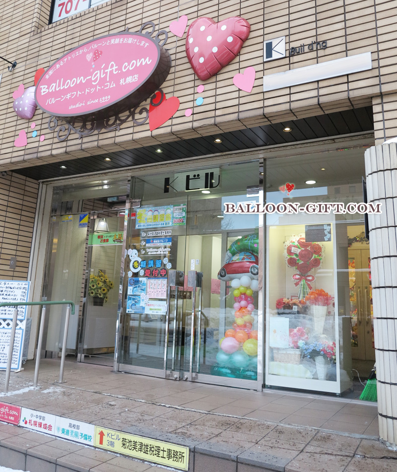 バルーンギフト ドット コム 札幌店 北海道札幌市北区北 ギフト ショップ ホームセンター グルコミ