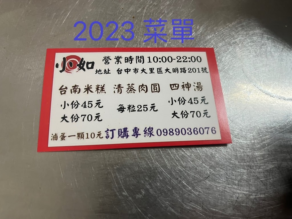 小如 清蒸肉圓 台南米糕 四神湯 的照片