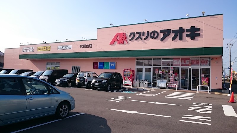 クスリのアオキ 伏見台店