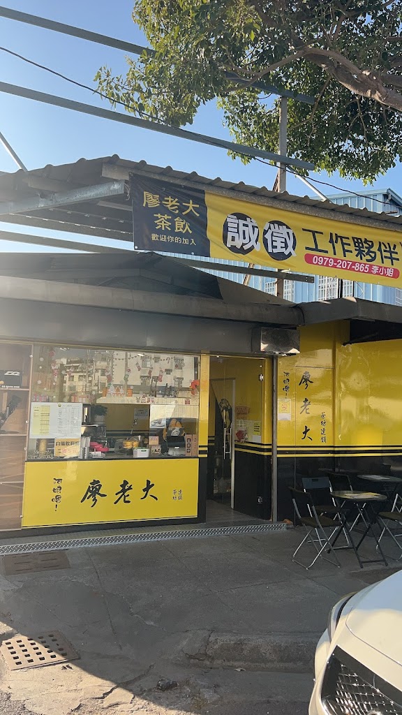 廖老大茶坊-大里爽文店 的照片