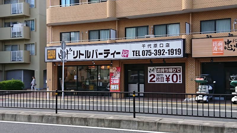 ピザ・リトルパーティー 千代原口店