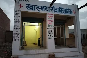 Swasthya Seva Clinic स्वास्थ्य सेवा क्लिनिक image