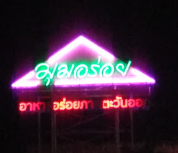 ร้านอาหาร โอเล่ photo
