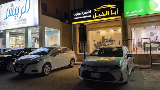 مكتب أبا الخيل لتأجير السيارات