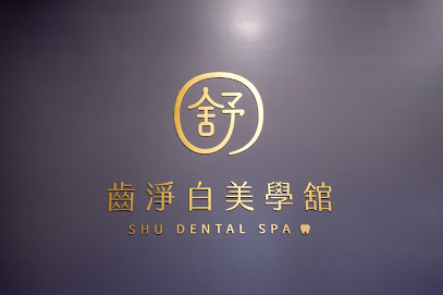 舒-齒淨白美學舘Shu Dental Spa