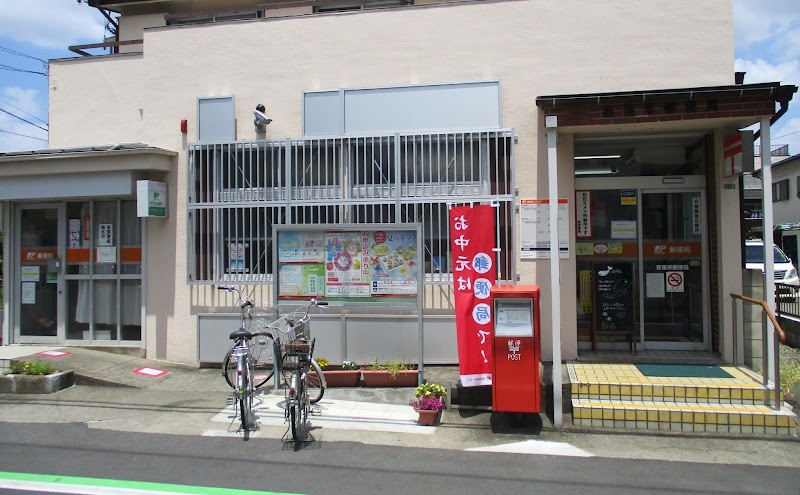 新座栄郵便局