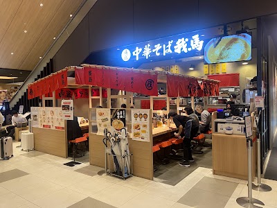 廣島中華そば我馬 ekie店