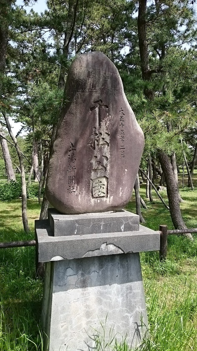 種崎千松公園