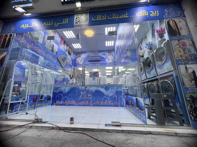 Opinii despre مغسلة أنهار Anhar Laundry în الدمام - خدمة غسيل ملابس