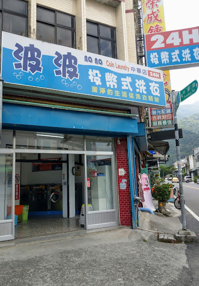 波波洗衣店(關山2)