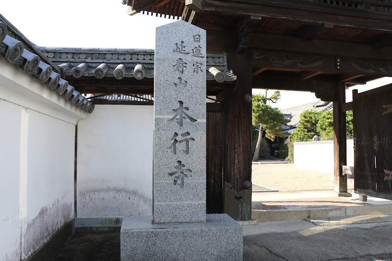 本行寺の寺標