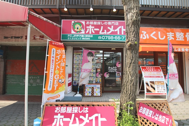 ホームメイトFC JR甲子園口駅前店 さくらリビング株式会社
