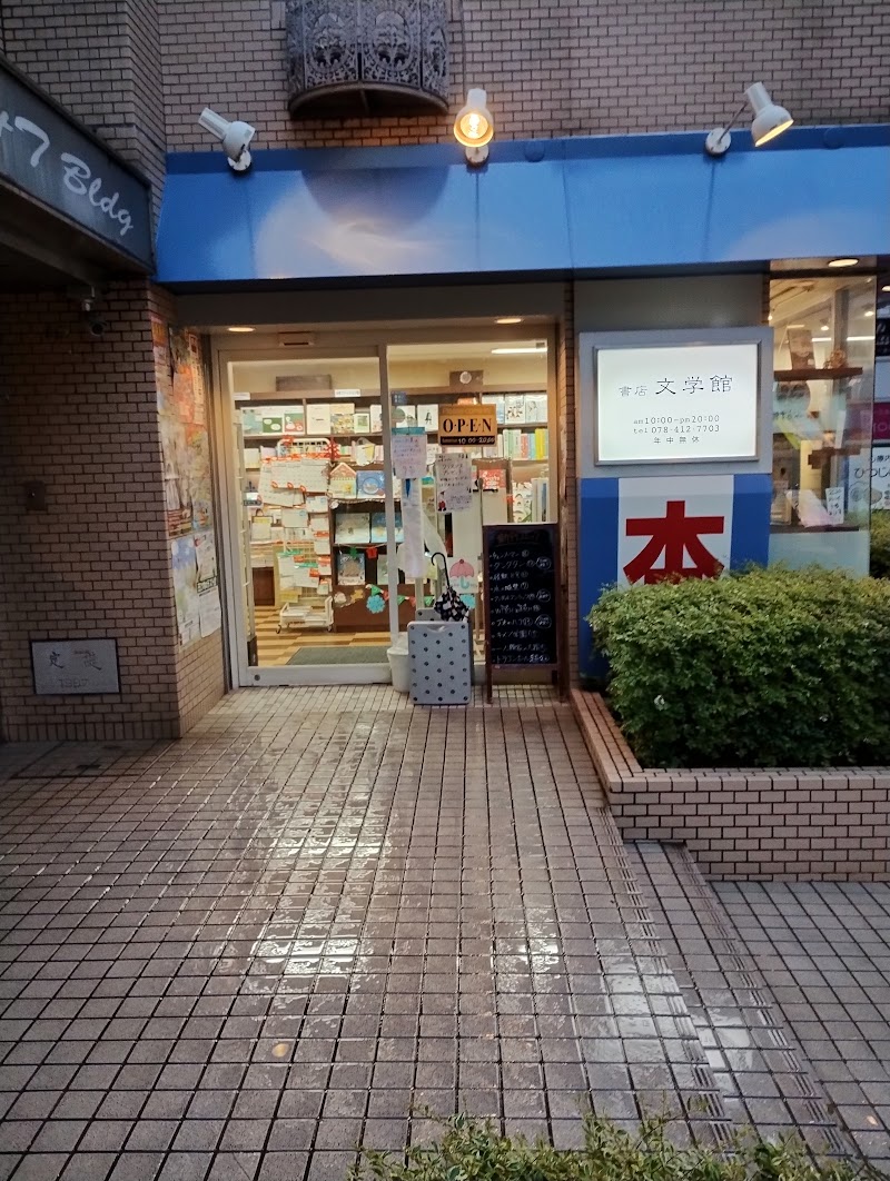 書店 文学館