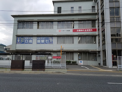 京都南年金事務所