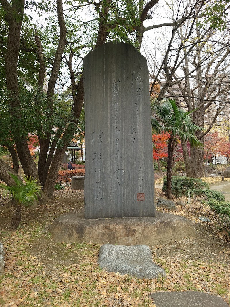 東京市長永田秀次郎記念句碑