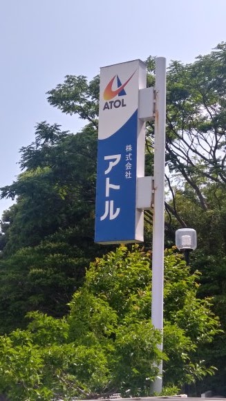 （株）アトル 福岡営業部対馬支店