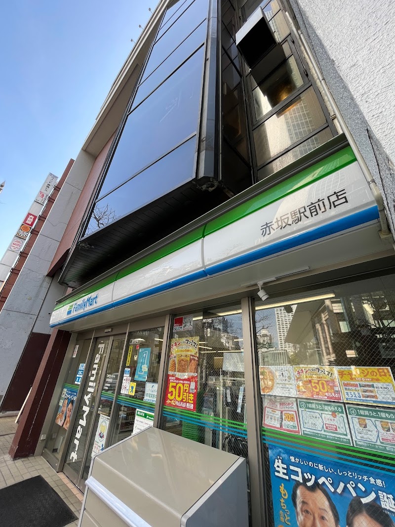 ファミリーマート 赤坂駅前店