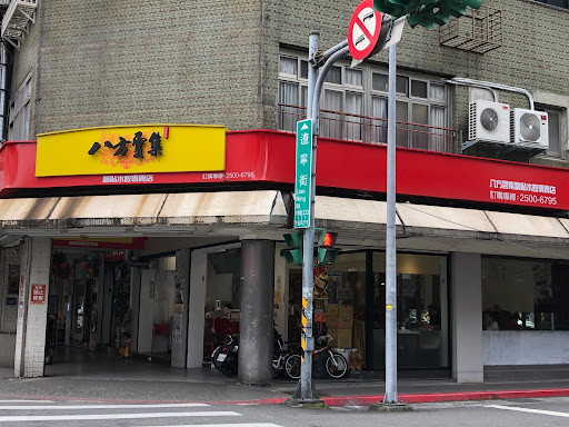 八方雲集(中山長春店)