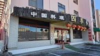中国料理・四季香