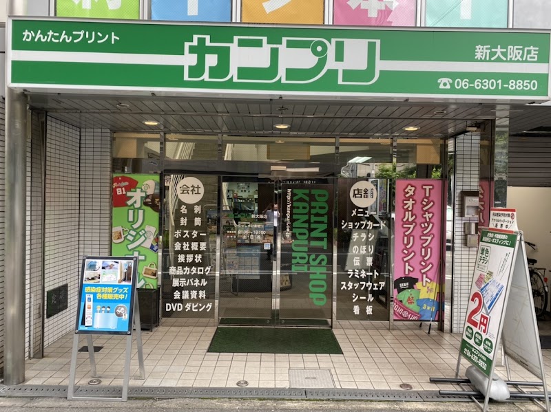カンプリ 新大阪店