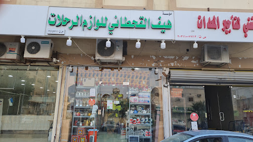 هيف القحطاني للوازم الرحلات 