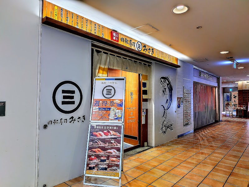回転寿司みさき 三軒茶屋東急ストア店