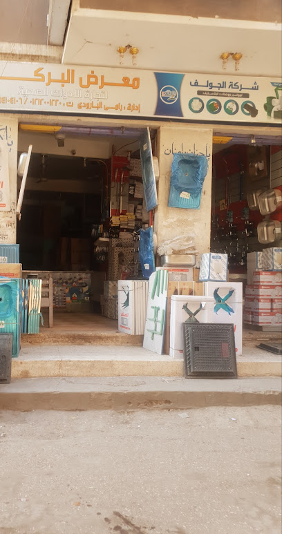 البركة للآدوات الصحية