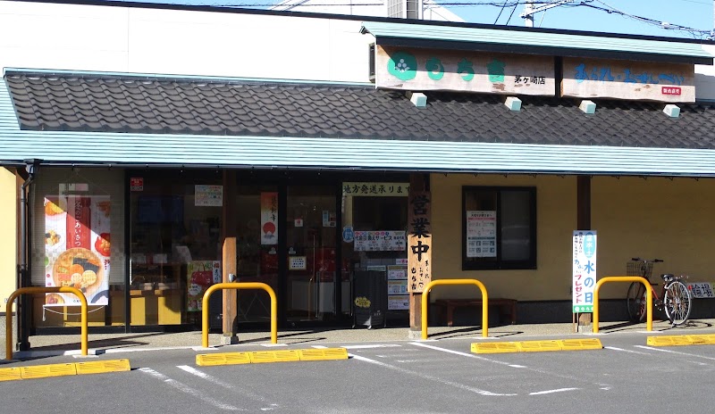 もち吉 茅ヶ崎店