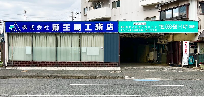 株式会社麻生島工務店