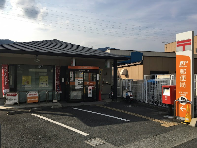 大津下阪本郵便局