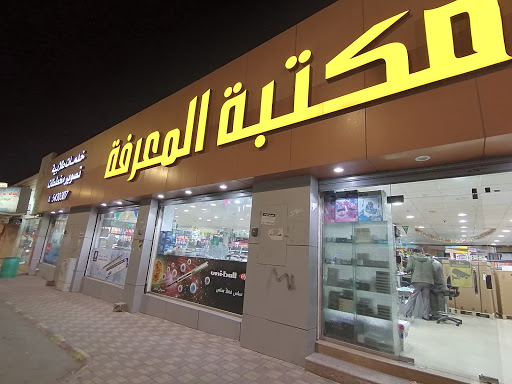 مكتبة المعرفة ( الجامعيين) 