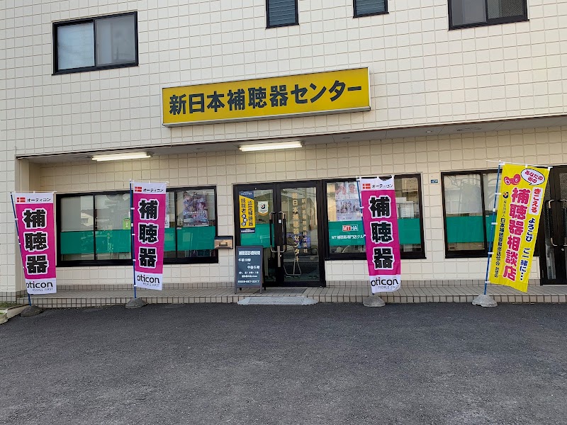 新日本補聴器（株） 新日本補聴器センター 土浦店